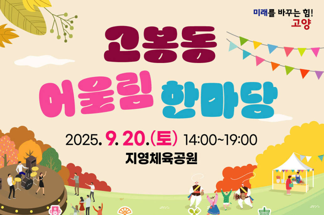고봉동을 주목하라…‘제1회 고봉동 어...