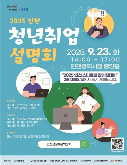 인천시, 청년과 기업을 잇다… 202...