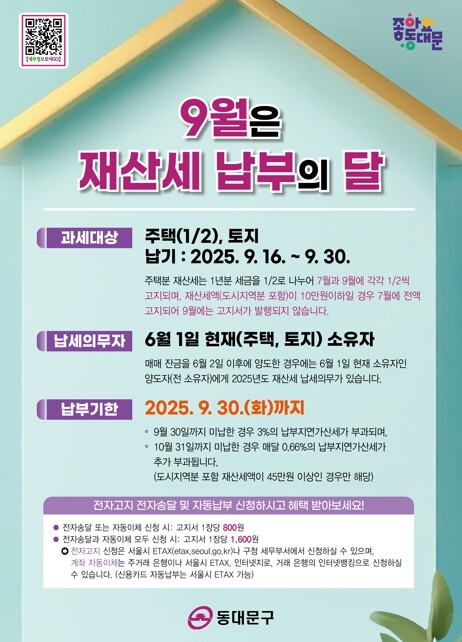 동대문구, 9월 정기분 재산세 부과