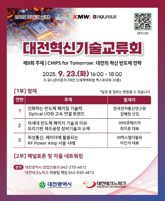 대전시, 대전 반도체 혁신 전략 모색...