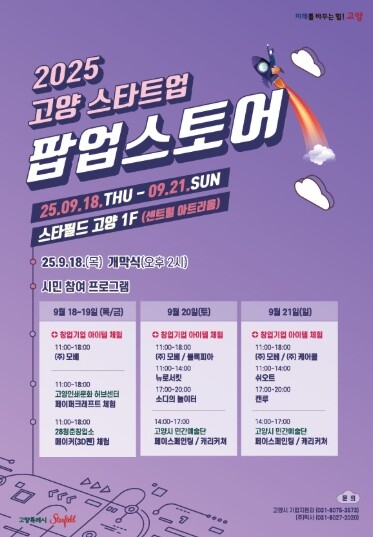 고양시, ‘2025 고양 스타트업 팝...
